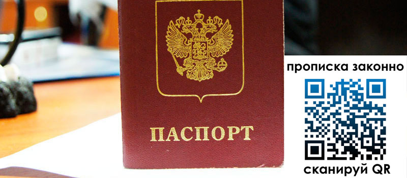 регистрация в Новгородской области прописка в Новгородской области